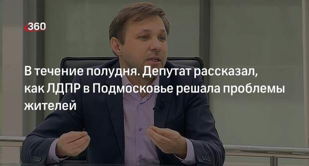 Депутат Умников: благодаря запросу ЛДПР решилась экологическая проблема в Лобне