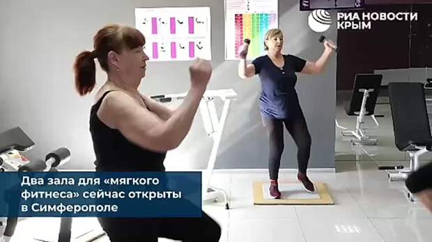 "Хочу жить до 150 лет": в Крыму открылись фитнес-клубы для пенсионерок