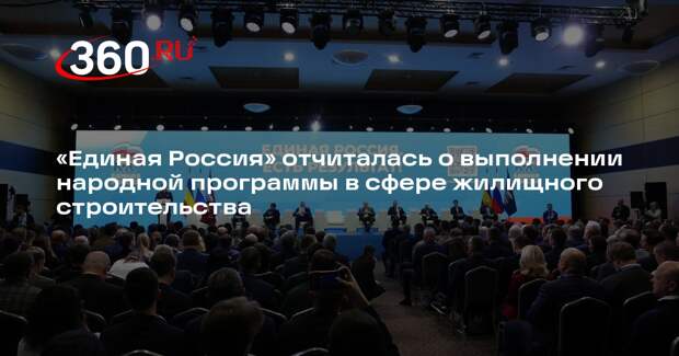 «Единая Россия» отчиталась о выполнении народной программы в сфере жилищного строительства