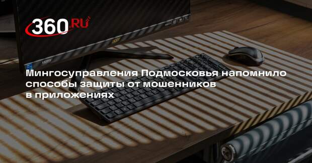 Мингосуправления Подмосковья напомнило способы защиты от мошенников в приложениях