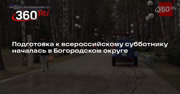 Подготовка к всероссийскому субботнику началась в Богородском округе