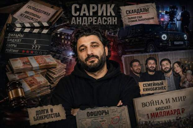 Скандалы, деньги и амбиции: как на самом деле живёт Сарик Андреасян