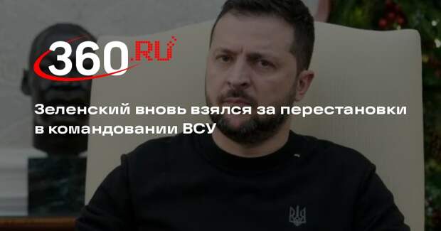 Зеленский объявил о предстоящих перестановках в командовании ВСУ