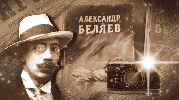 Александр Беляев – фотограф-фантаст