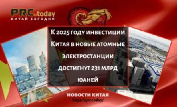 К 2025 году инвестиции Китая в новые атомные электростанции достигнут 231 млрд юаней
