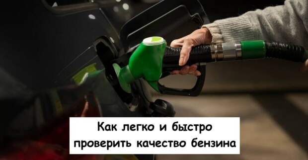 Как легко и быстро проверить качество бензина
