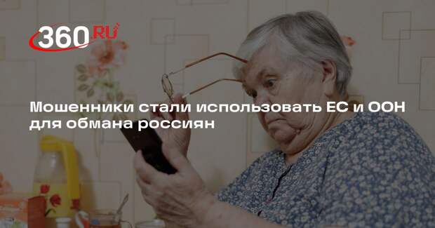 Мошенники стали использовать ЕС и ООН для обмана россиян