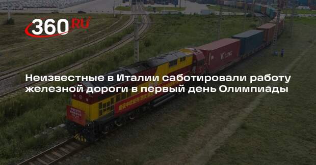 Неизвестные в Италии саботировали работу железной дороги в первый день Олимпиады