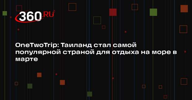 OneTwoTrip: Таиланд стал самой популярной страной для отдыха на море в марте