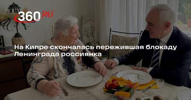 Блокадница Галина Мацкина умерла на Кипре в возрасте 98 лет