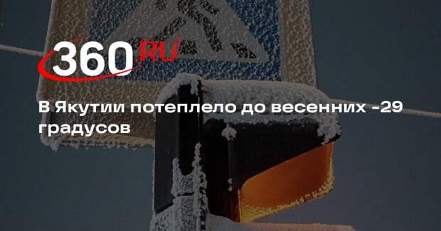 В Якутии потеплело до весенних -29 градусов