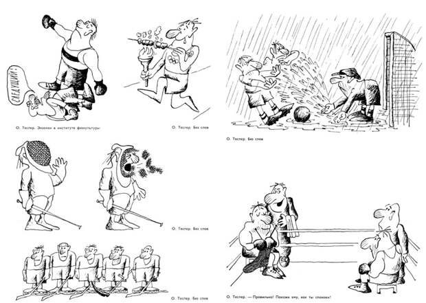 Мастера советской карикатуры о спорте, 1976 год    СССР, история, факты, юмор