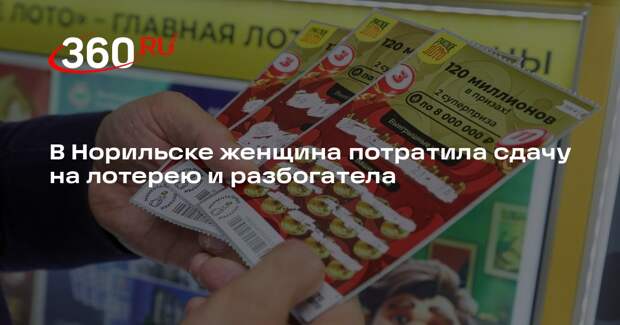 В Норильске женщина потратила сдачу на лотерею и разбогатела