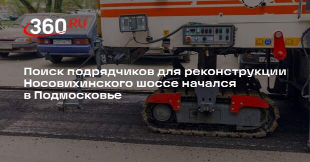 Поиск подрядчиков для реконструкции Носовихинского шоссе начался в Подмосковье