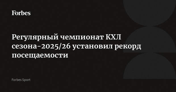 Регулярный чемпионат КХЛ сезона-2025/26 установил рекорд посещаемости