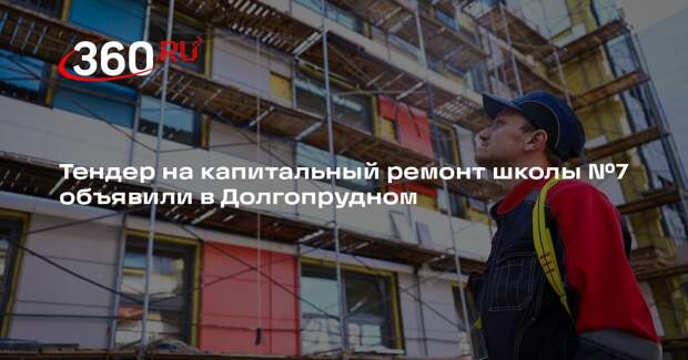 Тендер на капитальный ремонт школы №7 объявили в Долгопрудном