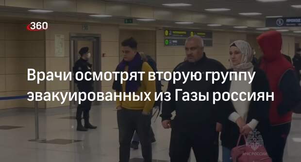 Минздрав: врачи осмотрят вторую группу россиян, эвакуированных из сектора Газа