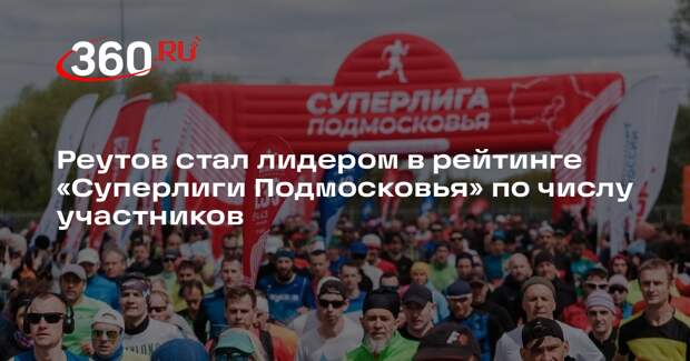Реутов стал лидером в рейтинге «Суперлиги Подмосковья» по числу участников
