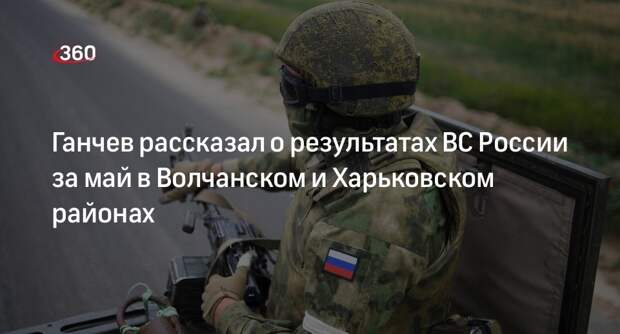 Ганчев: войска выровняли фронт по Волчанскому и Харьковскому районам