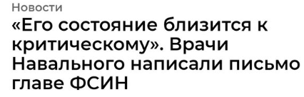 Лечащие врачи Алексея Навального написали письмо главе ФСИН Александру Калашникову с просьбой допустить их к осмотру политика