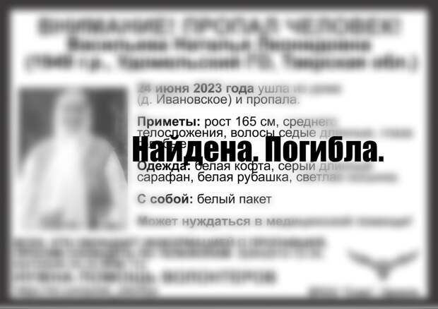 Пропавшая пенсионерка из Удомельского округа найдена мертвой