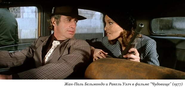 Таких комедий больше не снимут. "Чудовище" (Франция, 1977)