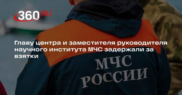 РБК сообщил о задержании руководства научного института МЧС по делу о взятках
