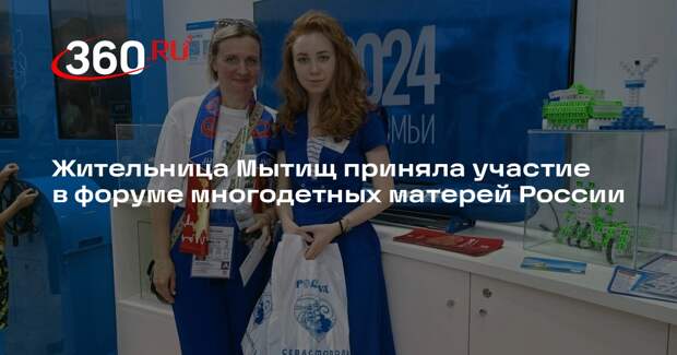 Жительница Мытищ приняла участие в форуме многодетных матерей России