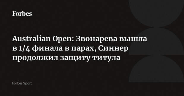 Australian Open: Звонарева вышла в 1/4 финала в парах, Синнер продолжил защиту титула