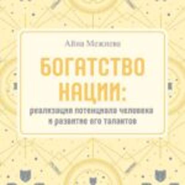 Богатство нации