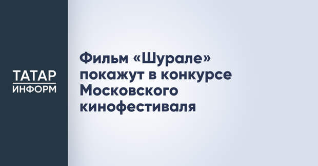 Фильм «Шурале» покажут в конкурсе Московского кинофестиваля