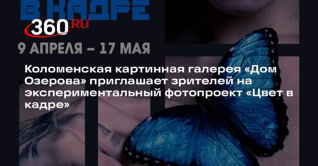 В «Доме Озерова» откроется выставка экспериментального фотопроекта