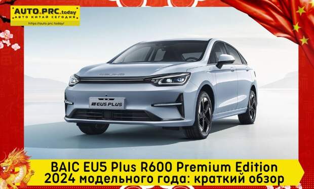BAIC EU5 Plus R600 Premium Edition