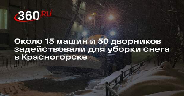Около 15 машин и 50 дворников задействовали для уборки снега в Красногорске