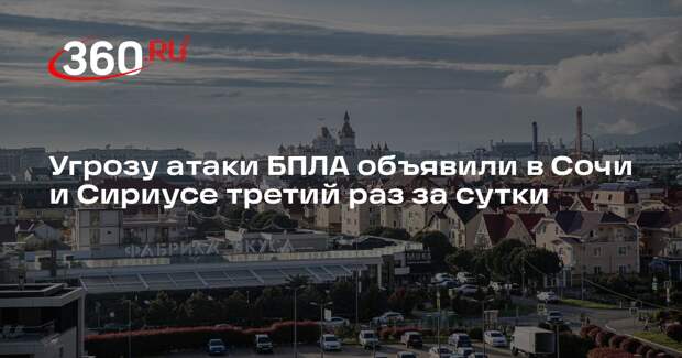 Угрозу атаки БПЛА объявили в Сочи и Сириусе третий раз за сутки