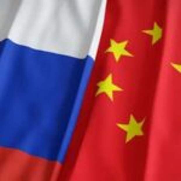 Россия-Китай