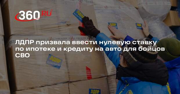 ЛДПР призвала ввести нулевую ставку по ипотеке и кредиту на авто для бойцов СВО