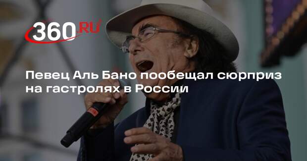 Певец Аль Бано пообещал сюрприз на гастролях в России
