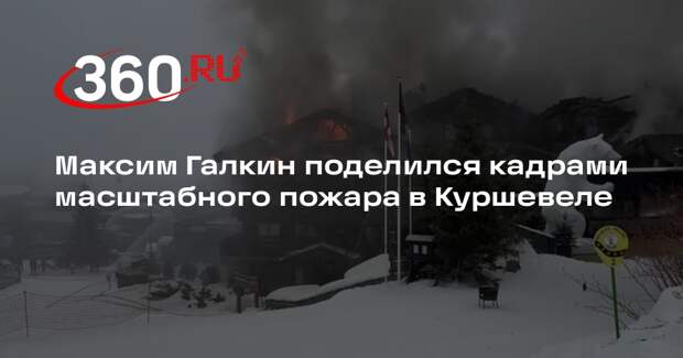 Максим Галкин поделился кадрами масштабного пожара в Куршевеле
