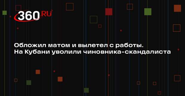 В Краснодарском крае уволили первого замглавы Калининского района Антоненко