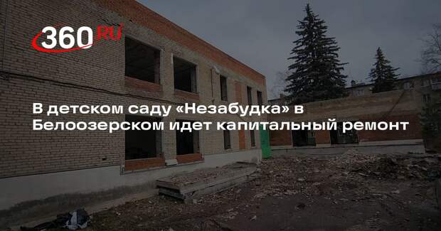 В детском саду «Незабудка» в Белоозерском идет капитальный ремонт