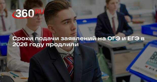 Сроки подачи заявлений на ОГЭ и ЕГЭ в 2026 году продлили