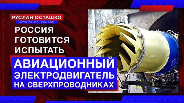 Россия готовится испытать авиационный электродвигатель на сверхпроводниках
