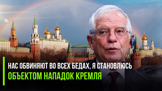 Боррель обвинил Кремль в «операциях по манипулированию информацией по всей Европе»