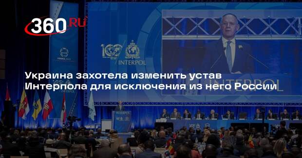 Сотрудник Интерпола Калачев: Украина выступает за исключение РФ из организации