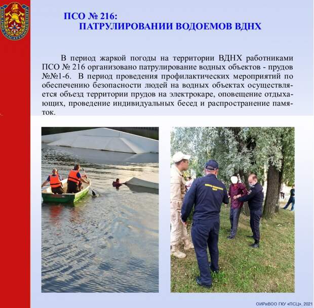 ПСО № 216: Патрулирование водоёмов ВДНХ
