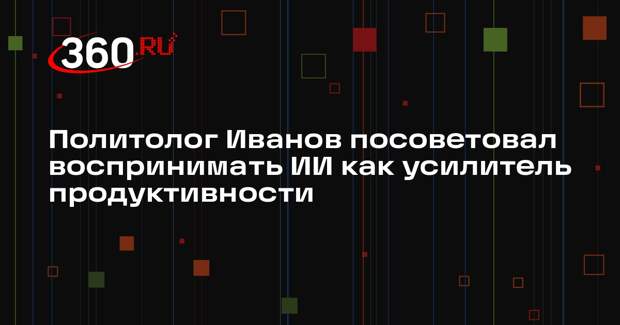 Политолог Иванов посоветовал воспринимать ИИ как усилитель продуктивности