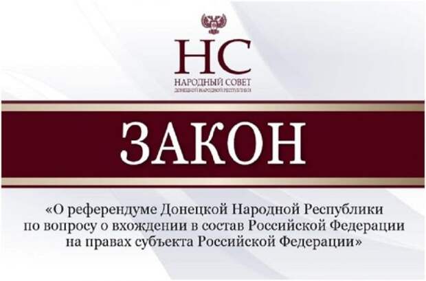 Принят закон о референдуме ДНР по вопросу вхождения в состав Российской Федерации на правах субъекта Российской Федерации