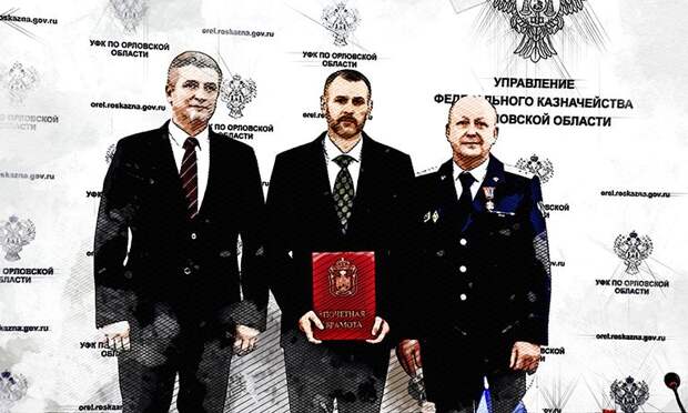 Орловское казначейство в прошлом году сопроводило более 40 млрд рублей