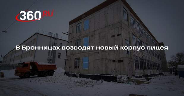 В Бронницах возводят новый корпус лицея